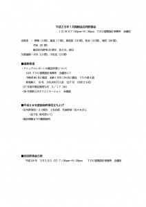 平成28年1月期幹事会