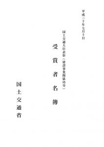 国交省表彰名簿H30-001