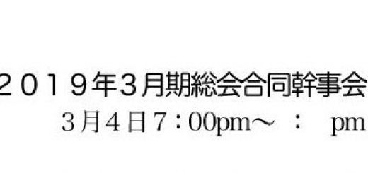 2019.3月期合同幹事会キャチ